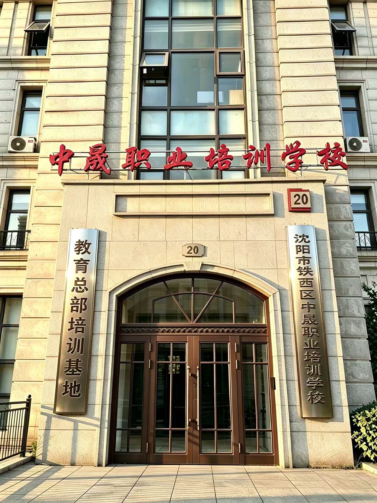 沈阳市铁西区中晟职业培训学校门面